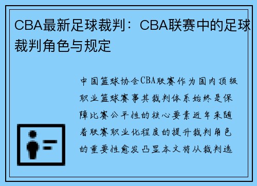 CBA最新足球裁判：CBA联赛中的足球裁判角色与规定