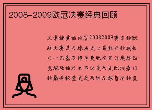 2008-2009欧冠决赛经典回顾