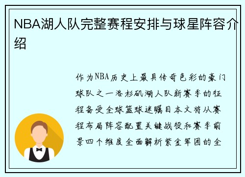 NBA湖人队完整赛程安排与球星阵容介绍