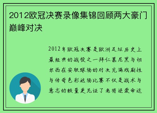 2012欧冠决赛录像集锦回顾两大豪门巅峰对决