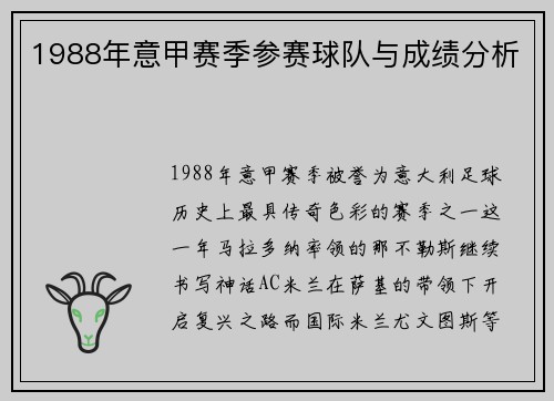 1988年意甲赛季参赛球队与成绩分析