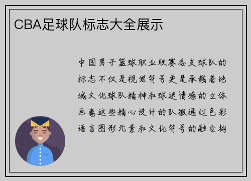 CBA足球队标志大全展示