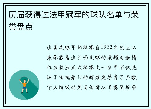 历届获得过法甲冠军的球队名单与荣誉盘点
