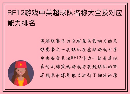 RF12游戏中英超球队名称大全及对应能力排名