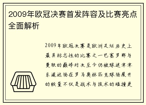 2009年欧冠决赛首发阵容及比赛亮点全面解析