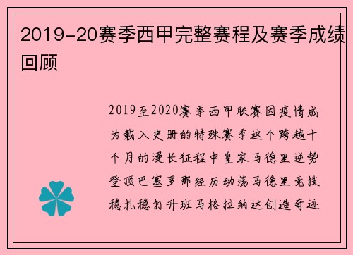 2019-20赛季西甲完整赛程及赛季成绩回顾