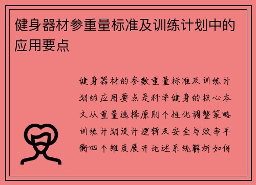 健身器材参重量标准及训练计划中的应用要点