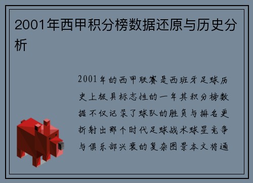 2001年西甲积分榜数据还原与历史分析