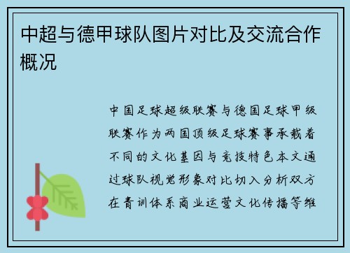 中超与德甲球队图片对比及交流合作概况
