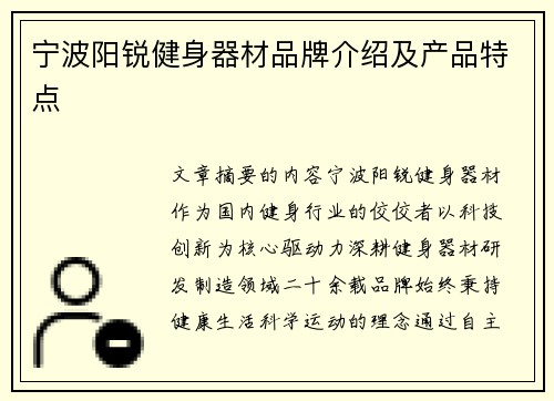 宁波阳锐健身器材品牌介绍及产品特点