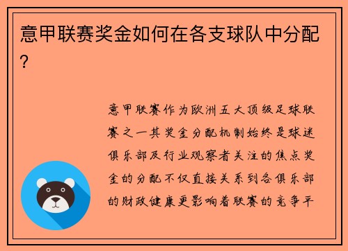意甲联赛奖金如何在各支球队中分配？