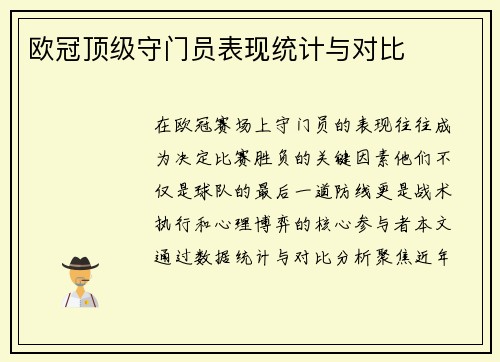 欧冠顶级守门员表现统计与对比
