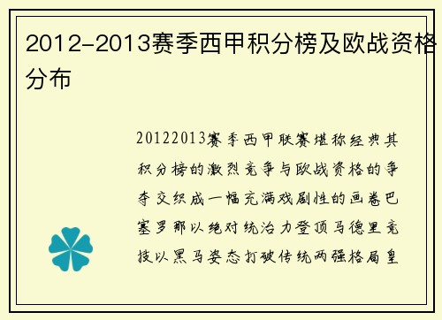 2012-2013赛季西甲积分榜及欧战资格分布