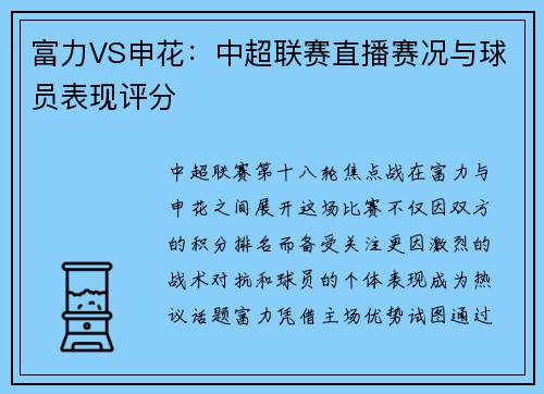 富力VS申花：中超联赛直播赛况与球员表现评分
