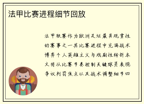 法甲比赛进程细节回放