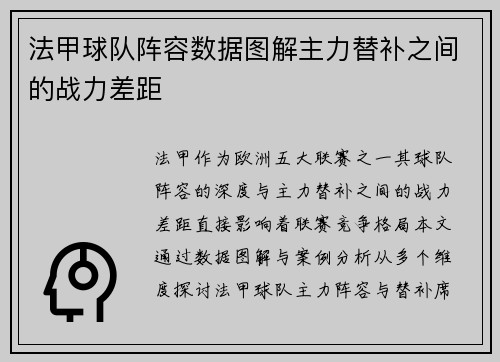 法甲球队阵容数据图解主力替补之间的战力差距