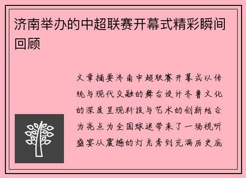 济南举办的中超联赛开幕式精彩瞬间回顾