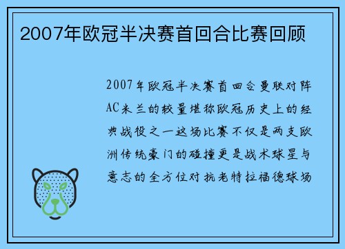 2007年欧冠半决赛首回合比赛回顾