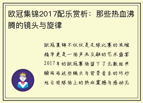 欧冠集锦2017配乐赏析：那些热血沸腾的镜头与旋律