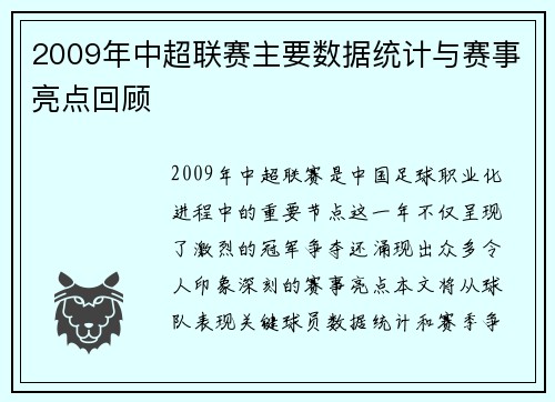 2009年中超联赛主要数据统计与赛事亮点回顾