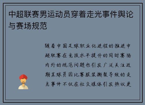 中超联赛男运动员穿着走光事件舆论与赛场规范