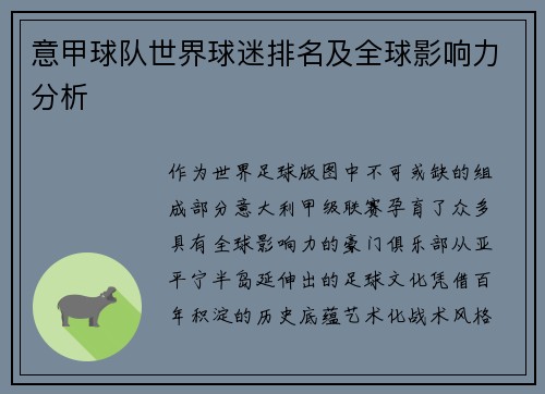 意甲球队世界球迷排名及全球影响力分析