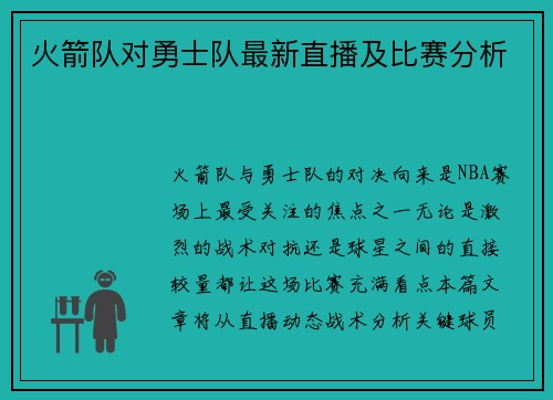 火箭队对勇士队最新直播及比赛分析