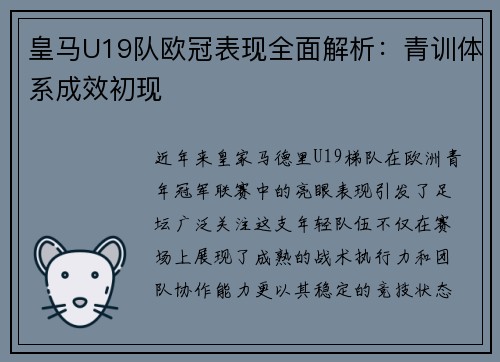 皇马U19队欧冠表现全面解析：青训体系成效初现