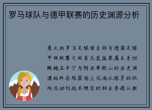 罗马球队与德甲联赛的历史渊源分析