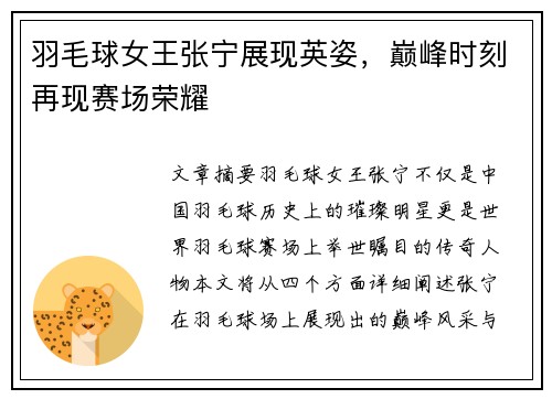 羽毛球女王张宁展现英姿，巅峰时刻再现赛场荣耀