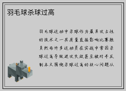 羽毛球杀球过高