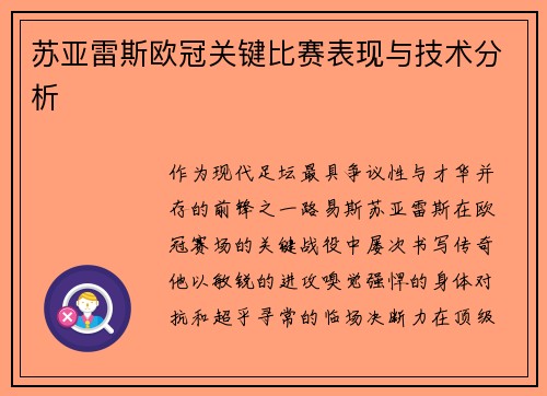 苏亚雷斯欧冠关键比赛表现与技术分析