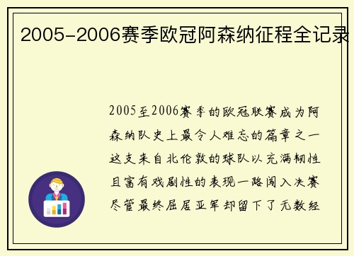 2005-2006赛季欧冠阿森纳征程全记录