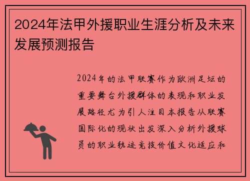 2024年法甲外援职业生涯分析及未来发展预测报告