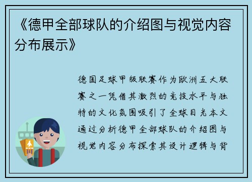 《德甲全部球队的介绍图与视觉内容分布展示》