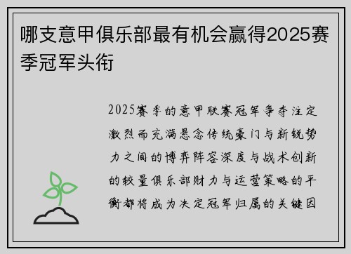 哪支意甲俱乐部最有机会赢得2025赛季冠军头衔