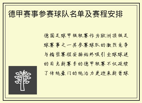 德甲赛事参赛球队名单及赛程安排