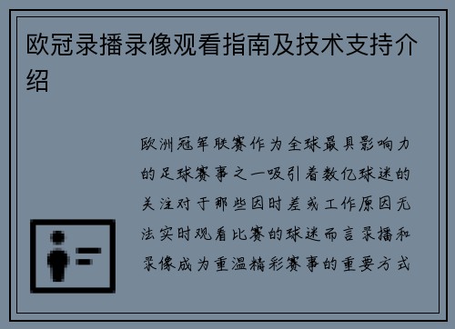 欧冠录播录像观看指南及技术支持介绍