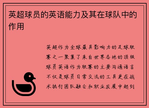 英超球员的英语能力及其在球队中的作用