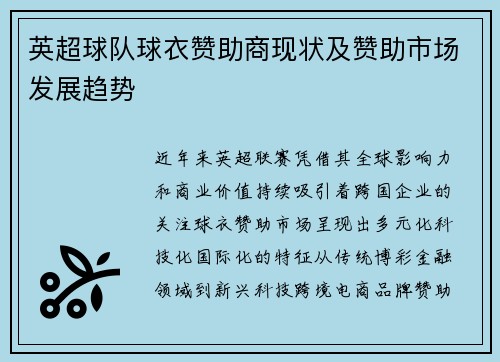 英超球队球衣赞助商现状及赞助市场发展趋势
