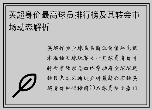 英超身价最高球员排行榜及其转会市场动态解析