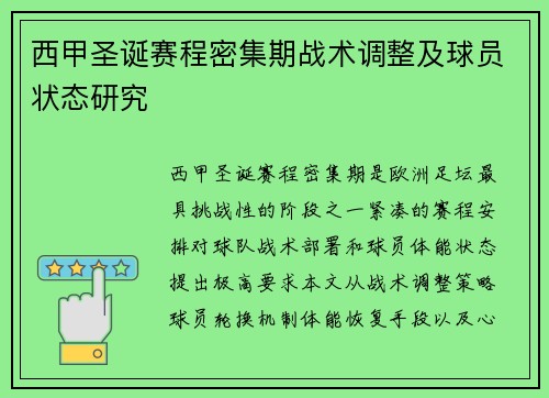 西甲圣诞赛程密集期战术调整及球员状态研究