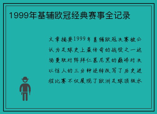 1999年基辅欧冠经典赛事全记录