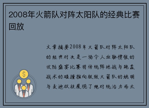 2008年火箭队对阵太阳队的经典比赛回放