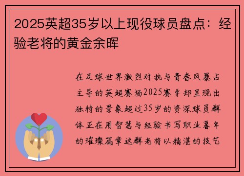 2025英超35岁以上现役球员盘点：经验老将的黄金余晖