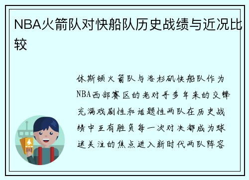 NBA火箭队对快船队历史战绩与近况比较