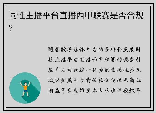 同性主播平台直播西甲联赛是否合规？