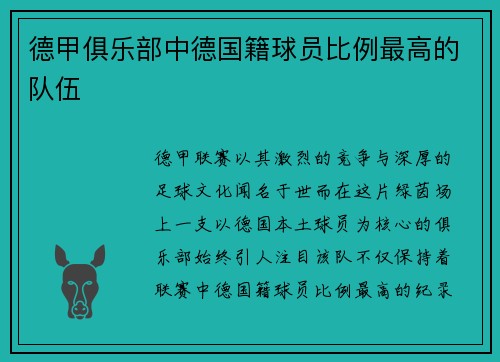 德甲俱乐部中德国籍球员比例最高的队伍