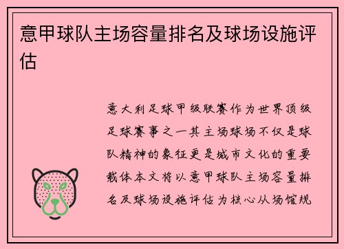 意甲球队主场容量排名及球场设施评估