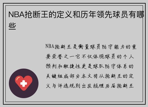 NBA抢断王的定义和历年领先球员有哪些